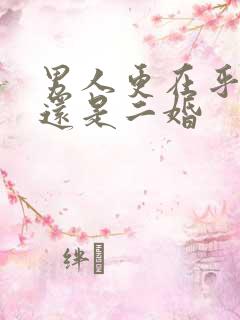 男人更在乎头婚还是二婚