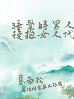 睡觉时男人从背后抱女人代表什么