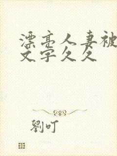 漂亮人妻被强中文字久久