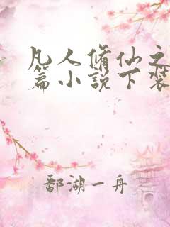 凡人修仙之仙界篇小说下装电子书