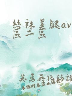 丝袜美腿av一区二区