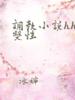 调教小说hhh双性