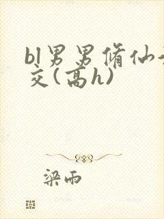 bl男男修仙淫交(高h)