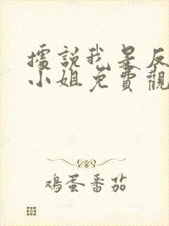 据说我是反派大小姐免费观看漫画