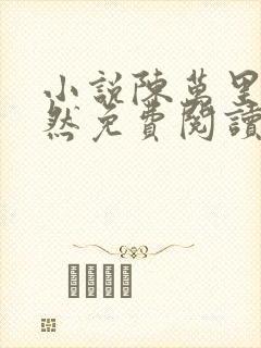 小说陈万里唐嫣然免费阅读全文无弹窗