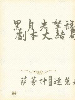 黑月光拿稳be 剧本大结局