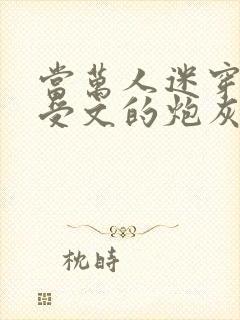 当万人迷穿成总受文的炮灰攻