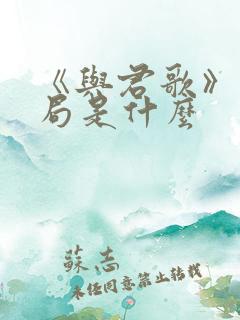 《与君歌》大结局是什么