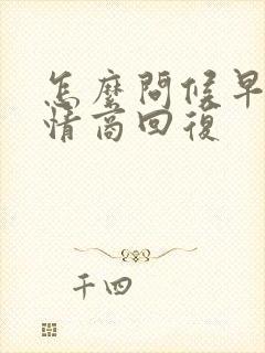 怎么问候早安高情商回复