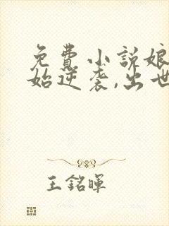 免费小说娘胎开始逆袭,出世即无敌