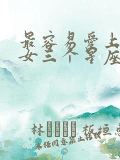 最容易爱上摩羯女三个星座