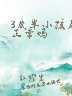 3岁半小孩尿床正常吗