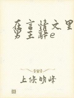 在言情文里撩直男主辞e