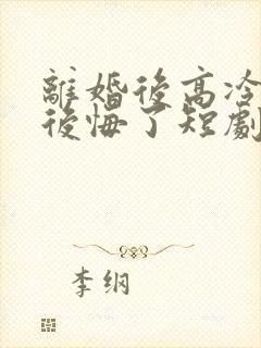 离婚后高冷总裁后悔了短剧免费观看