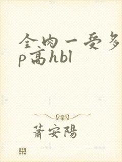 全肉一受多攻np高hbl