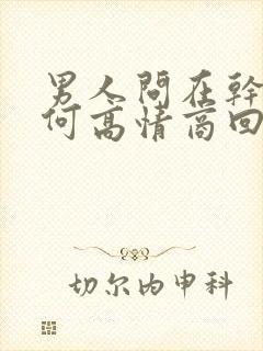 男人问在干嘛如何高情商回复