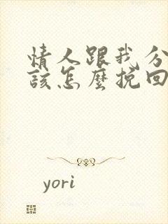 情人跟我分手应该怎么挽回