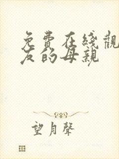 免费在线观看朋友的母亲