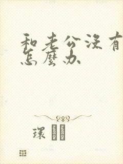 和老公没有话聊怎么办