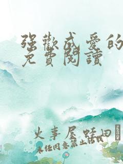 强欢成爱的小说免费阅读