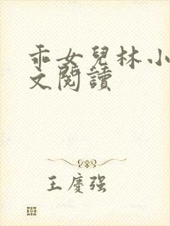 乖女儿林小喜全文阅读