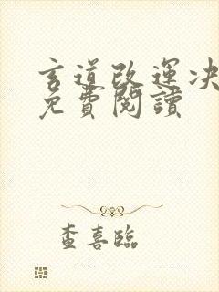 玄道改运决全文免费阅读