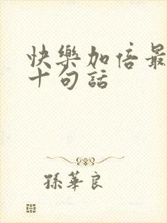 快乐加倍最经典十句话