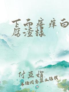 下面瘙痒白带豆腐渣样