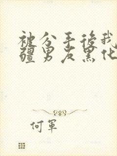 被分手后我的苗疆男友黑化了txt