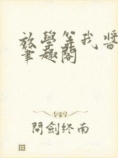 放学等我酱子贝笔趣阁