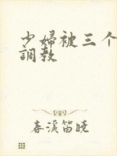 少妇被三个黑人调教