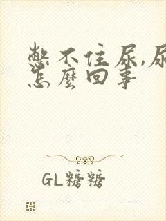 憋不住尿,尿频怎么回事