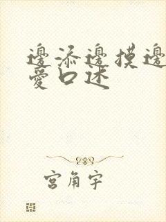 边添边摸边做边爱口述