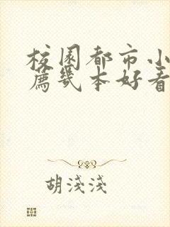 校园都市小说推荐几本好看的