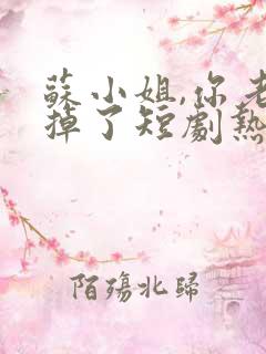 苏小姐,你老公掉了短剧热播