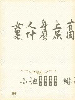 女人身上有异味是什么原因引起的