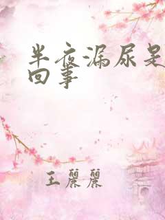 半夜漏尿是怎么回事