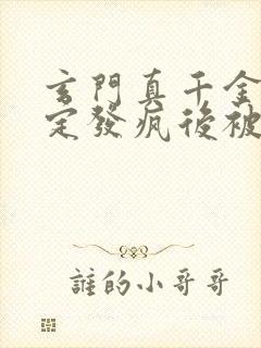 玄门真千金:稳定发疯后被团宠了