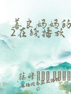 善良妈妈的朋友2在线播放