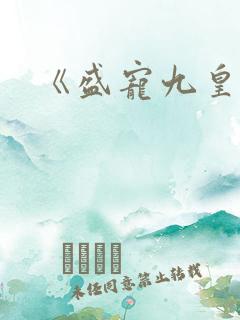《盛宠九皇妃》