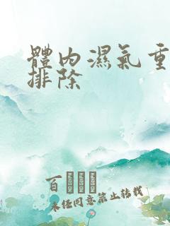 体内湿气重怎么排除