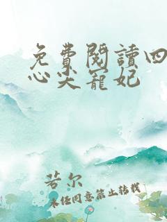 免费阅读四爷的心尖宠妃