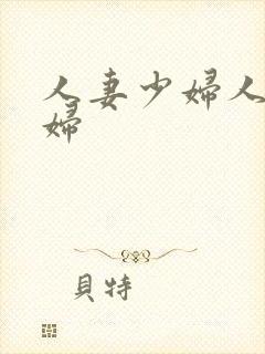 人妻少妇人妻少妇