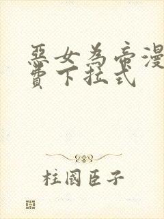 恶女为帝漫画免费下拉式