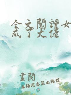 全文阅读女配她成了大佬