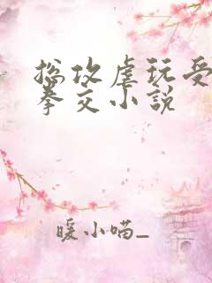 总攻虐玩受茎交拳交小说