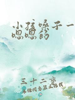 小孩嗓子一直嗯嗯嗯的