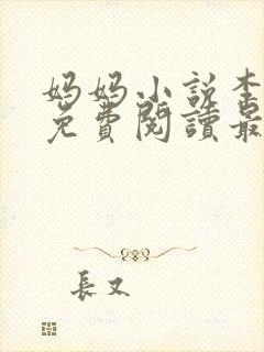 妈妈小说李淑敏免费阅读最新章节