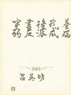 穿书后我养的病弱反派成病娇了