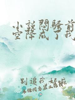 小说闷骚前男友空降成了我老板